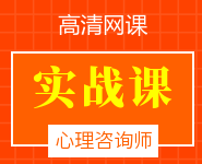 心理咨詢師實(shí)戰(zhàn)課程