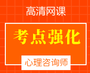 心理咨詢師考點(diǎn)強(qiáng)化