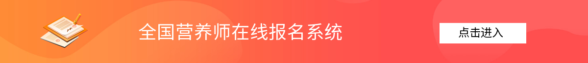 營(yíng)養(yǎng)師