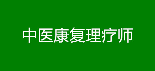 中醫(yī)康復(fù)理療師