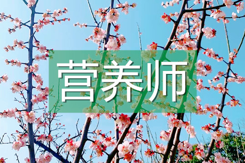 營養(yǎng)師