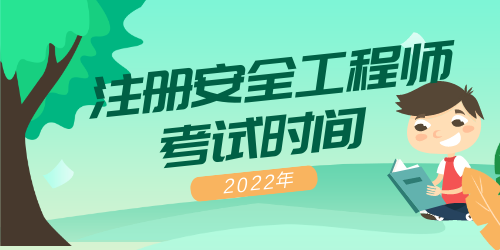 注冊(cè)安全工程師考試時(shí)間